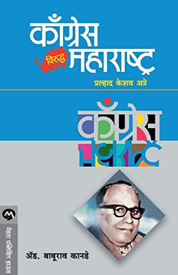 CONGRESS VIRUDDHA MAHARASHTRA (Marathi Edition)