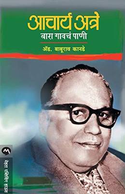 ACHARYA ATRE - BARA GAVCHE PANI (Marathi Edition)