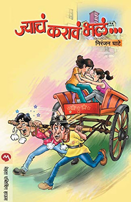 Jyacha Karave Bhala (Marathi Edition)