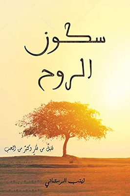 سكون الروح (Arabic Edition)
