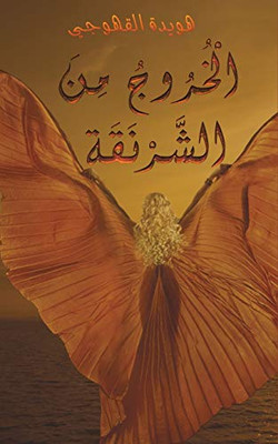 الْخُرُوجُ مِنَ ... (Arabic Edition)