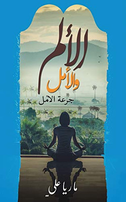 الألم والأمل (Arabic Edition)