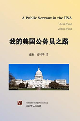 A Public Servant in the USA (Chinese Edition)