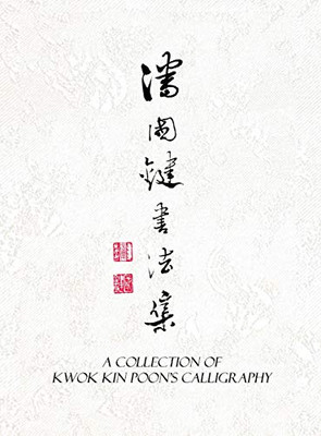 A Collection of Kwok Kin Poon's Calligraphy: 潘國鍵書法集