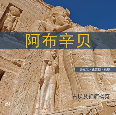 Abu Simbel (Chinese): A Short Guide to the Temples (Chinese Edition)