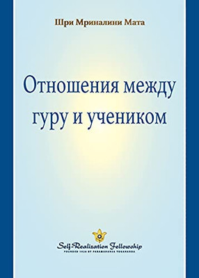 The Guru-Disciple Relationship (Russian) (Russian Edition)