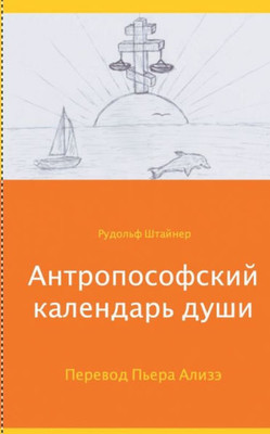 Anthroposophischer Seelenkalender (Russian Edition)