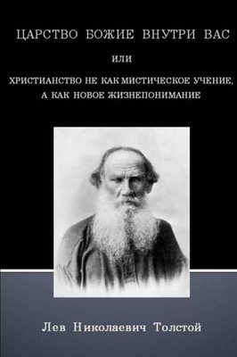The Kingdom Of God Is Within You (Russian Text Only) (Russian Edition)