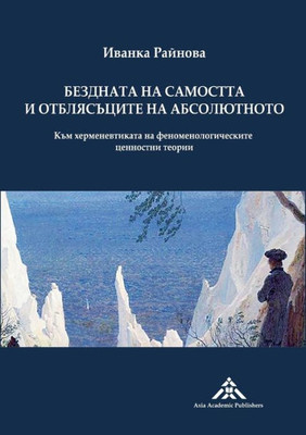 Bezdnata Na Samostta I Otblyasatsite Na Absolyutnoto: Kam Hermenevtikata Na Fenomenologicheskite Tsennostni Teorii