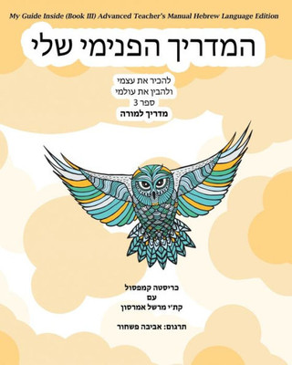 My Guide Inside (Book Iii) Advanced Teacher's Manual Hebrew Language Edition (Hebrew Edition)