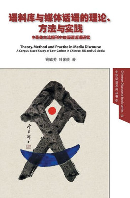 Theory, Method And Practice In Media Discourse ... (Chinese Discourse) (Chinese Edition)