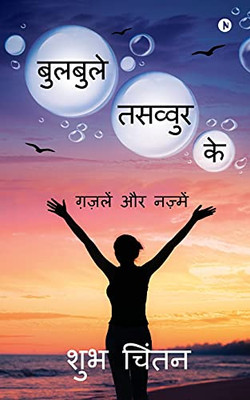 Bulbule Tasavvur Ke: Gazlen Aur Najmen (Hindi Edition)
