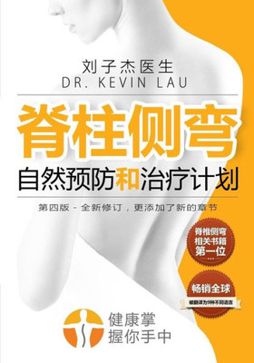 Your Plan for Natural Scoliosis Prevention and Treatment : 4th Chinese Edition: The Ultimate Program and Workbook to a Stronger and Straighter Spine.