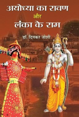 Ayodhya Ka Ravan Aur Lanka Ke Ram