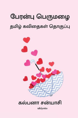 Peranbu Perumazhai