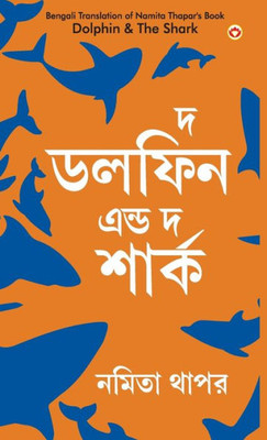The Dolphin & The Shark in Bengali (??? ????? ???? ??? ?????)