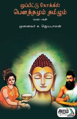 Oppeettu nokkil Bouthamum Thamizhum (Part-1)