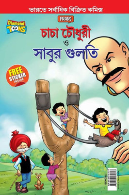 Chacha Chaudhary Aur Sabu ki Gulel (???? ?????? ??? ????? ?????)