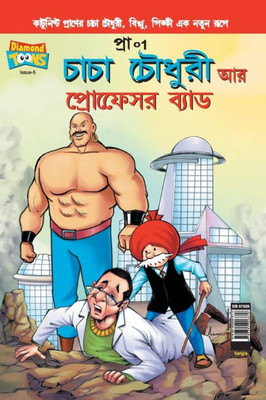 Chacha Chaudhary and Professor Bad (Bangla)