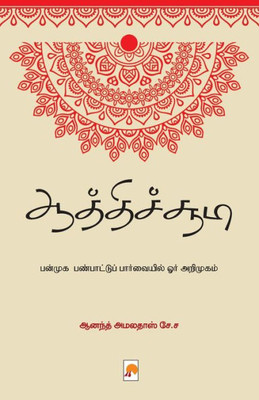 Aathichudi - Panmuga Panpaattu Paarvaiyil Orr Arimugam / ??????????? - ?????? ???????????