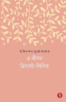 E Jibon Cricket-Likhito
