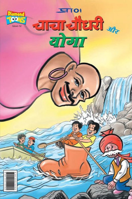 Chacha Chaudhary and YOGA (???? ????? ?? ????)