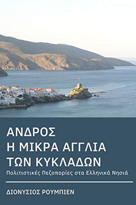 Andros. Hiking in the Little England of the Cyclades: Culture Hikes in the Greek Islands (Greek Edition)