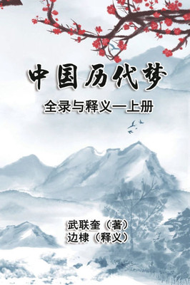 中国历代梦全录与释义：上册: The Complete Collection and Interpretation o