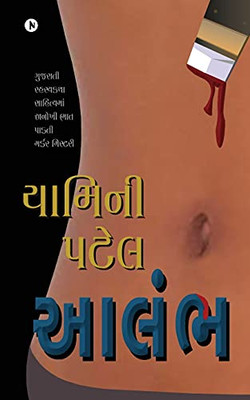 Aalambh (Gujarati Edition)