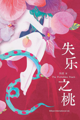 失乐之桃