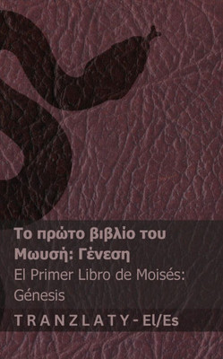 Η Αγία Γραφή / La Biblia - Το πρώτο βιβλί