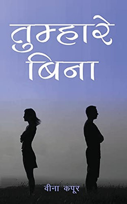 Tumhare Bina (Hindi Edition)