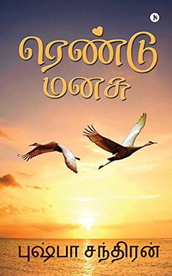 Rendu Manasu (Tamil Edition)