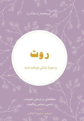 روت Ruth: تجربهٔ زندگی بازیاف&