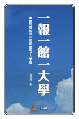 一报一馆一大学: 中国转型的是非成败1897-1949