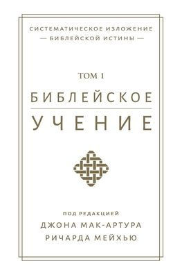 Библейское учение, TOM 1 (Biblical Doctrine, Volume 1)