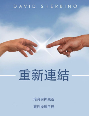 重新連結 培育與神親近: 靈性操練手冊
