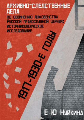 Arhivno-sledstvennye dela po obvineniju duhovenstva Russkoj pravoslavnoj cerkvi (1917- 1930-e gg.)