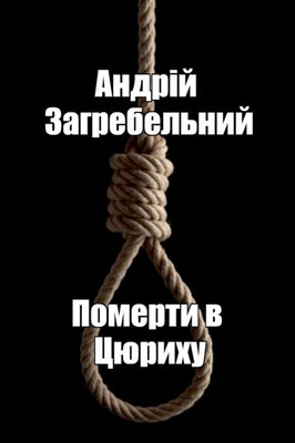 Померти в Цюриху: Присвяч