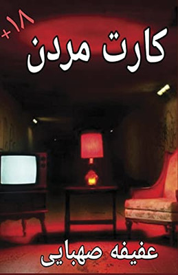 Karteh Mordan (Persian Edition)