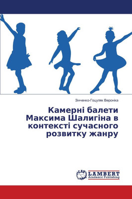 Камерні балети Максима Ш