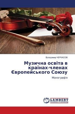 Музична освіта в країнах