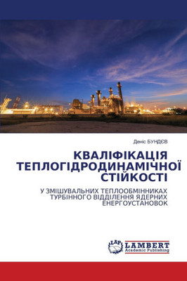 КВАЛІФІКАЦІЯ ТЕПЛОГІДР&#