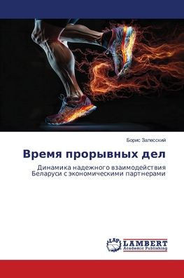 Время прорывных дел