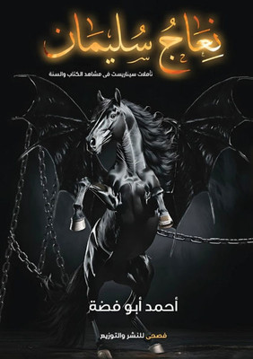 نعاج سليمان نعاج سليمان