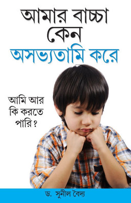 Kyon Mera Bachcha ashisht Vyavhar Karta Hai in Bengali (আমার বাচ্চা কেন
