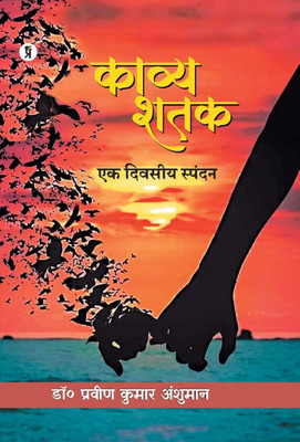 Kavya Shatak: Ek Divasiy Spandan