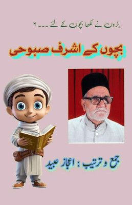 Bachchon ke Ashraf Saboohi: (Young Adult Short Stories)