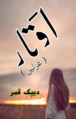 Autaar: (Avatar, Ghazals, Urdu Poetry)