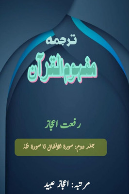 Tarjuma Mafhoomul Quran - Part-2: (Quran Urdu Translation)